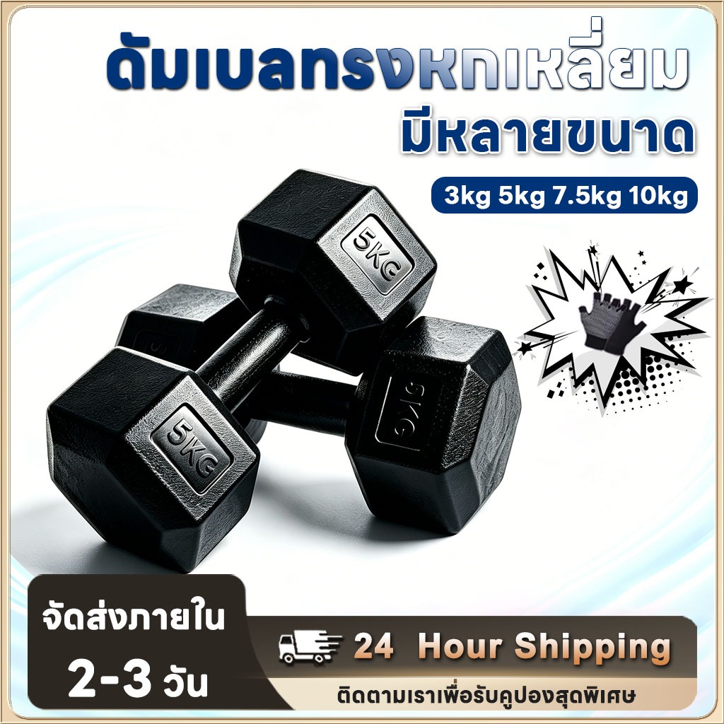 ดัมเบล ดัมเบลล์ ดัมเบลเหล็ก ยกน้ําหนัก ดัมเบลหกเหลี่ยม 5 กก. 3 กก. 7.5 กก. 10 กก. กิโล PVC Hex Rubber dumbell Fix