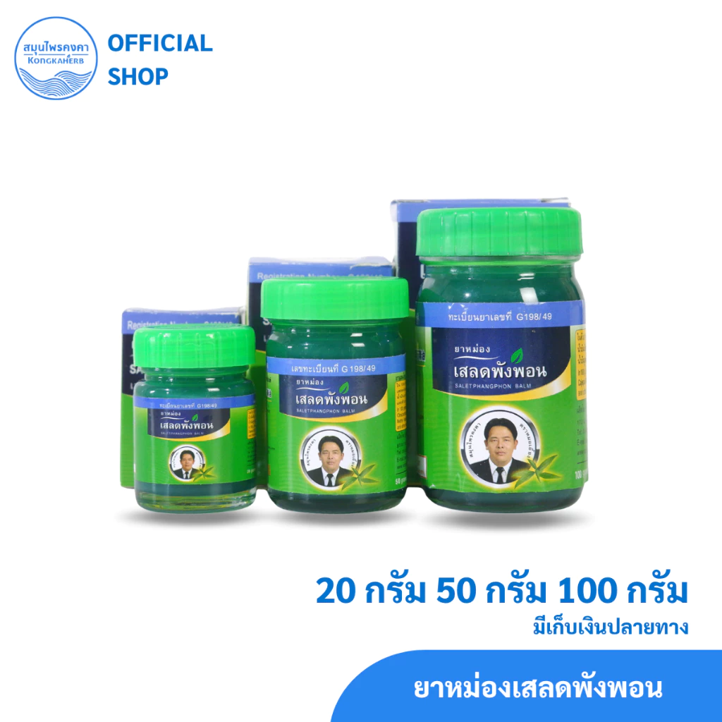 ยาหม่องเสลดพังพอน สมุนไพรคงคา ตราหมอเอี้ยง (1 ขวด)