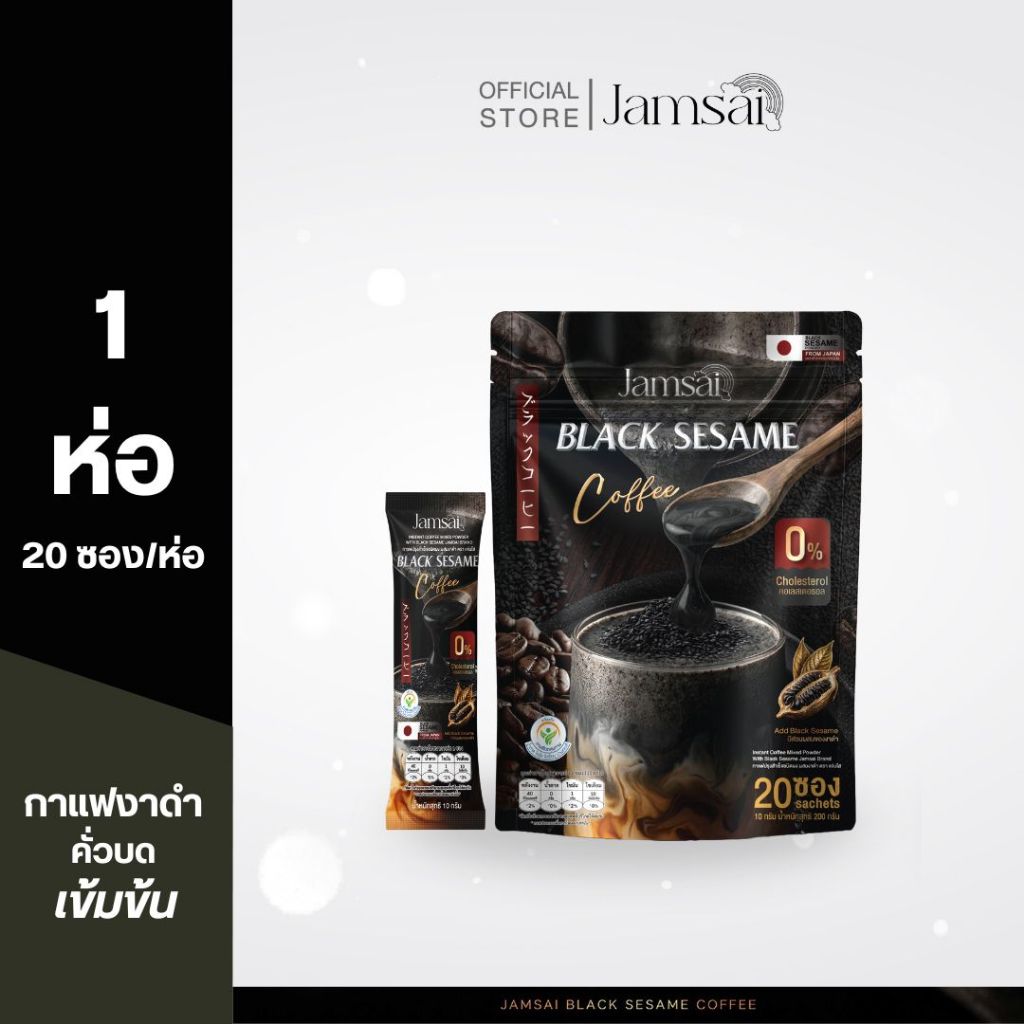 (กาแฟงาดำ1) กาแฟงาดำ แจ่มใส ( Black Sesame Coffee ) 1 ห่อ 20 ซอง