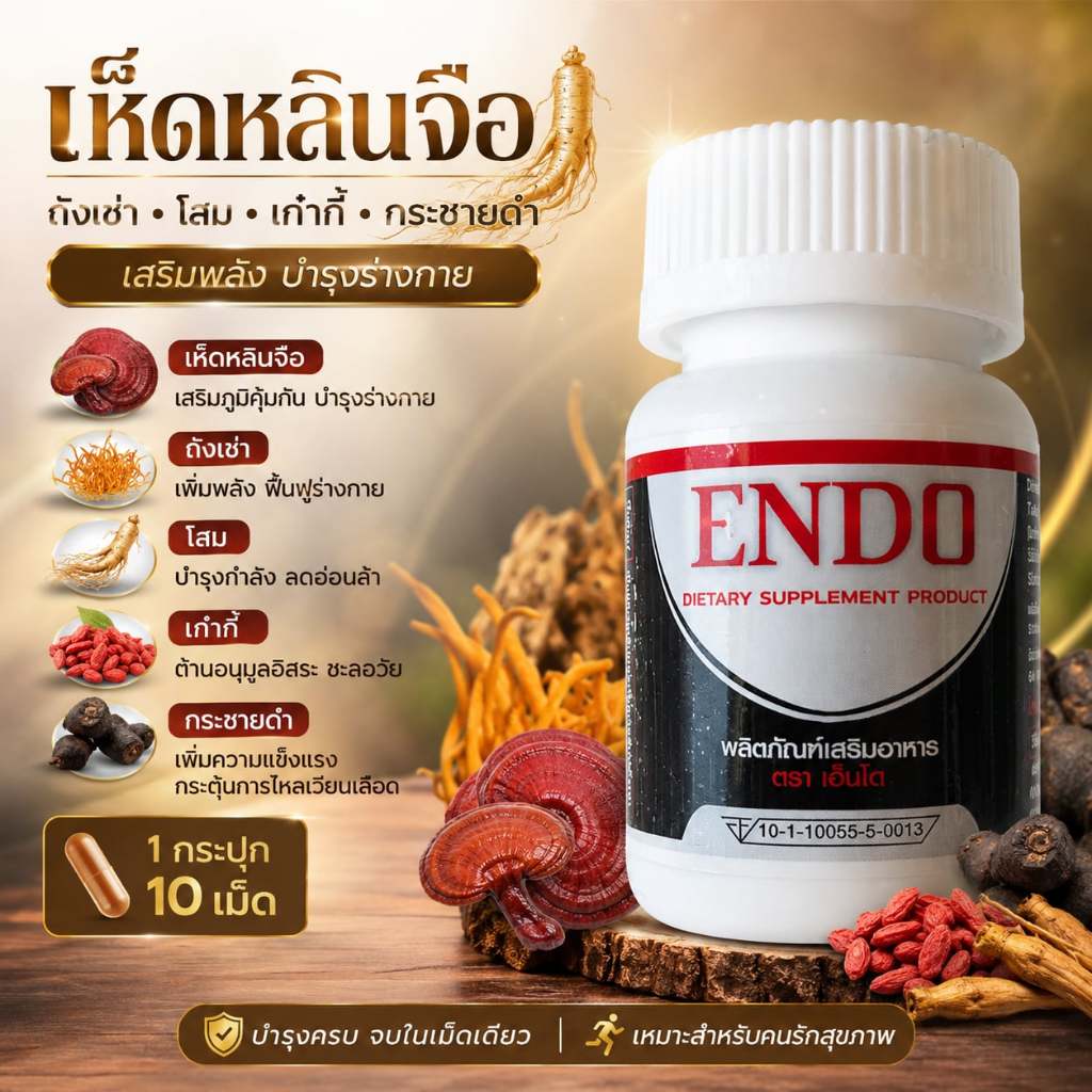 เอ็นโด Endo (1 กระปุกบรรจุ10แคปซูล)   ต่อมลูกหมากโต ปัสสาวะไม่ออก
