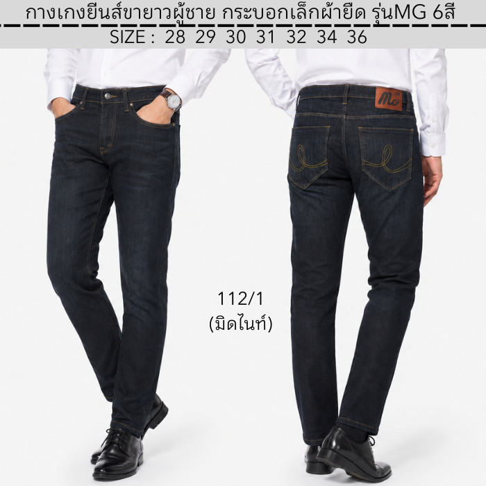 กางเกงยีนส์ขายาวผู้ชาย กระบอกเล็กผ้ายืด รุ่นMG 6สี มีไซส์ 28-36 Man Clothing Jeans (P91.0)