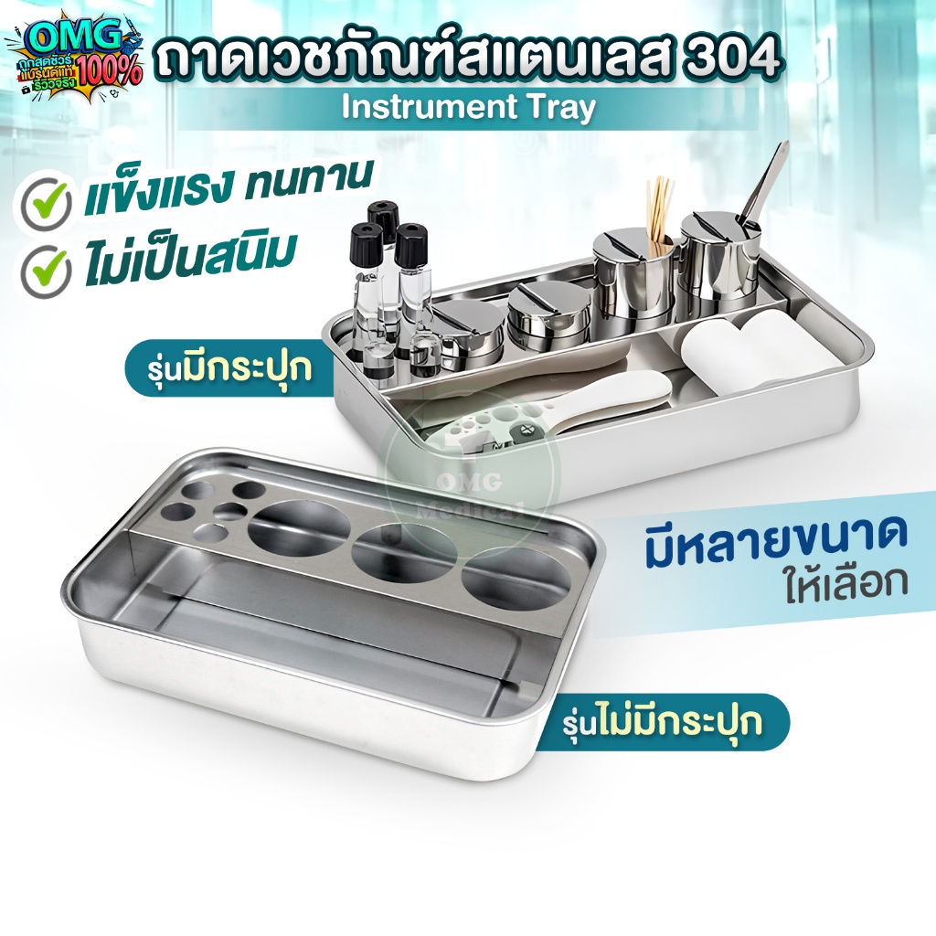 ถาดเวชภัณฑ์ ถาดสแตนเลส เกรด 304 Instrument Tray ถาดใส่เครื่องมือแพทย์ ทน ไม่เป็นสนิม มีหลายขนาดให้เลือก มาตรฐานโรงพยาบาล