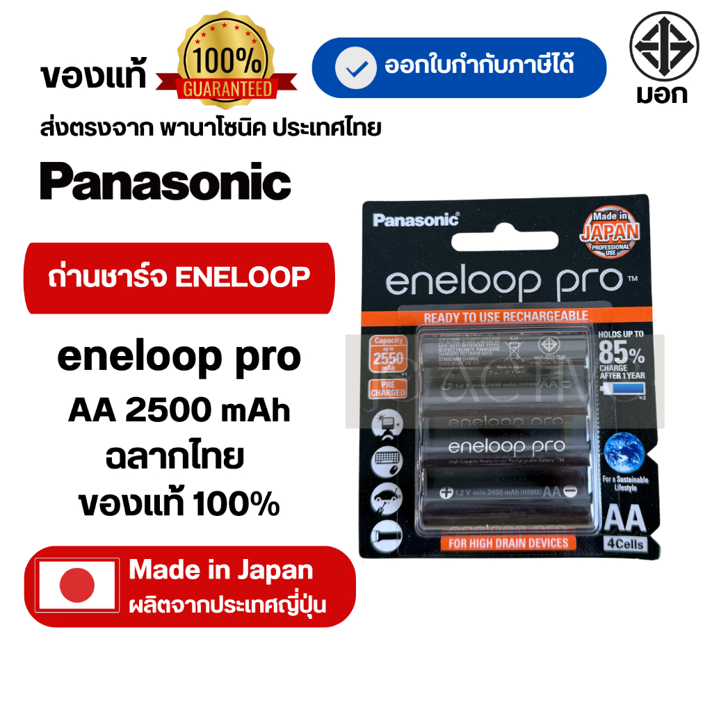 Panasonic eneloop PRO ของแท้ ถ่านชาร์จ AA 2550mAh Rechargeable Battery 1 แพ็ค 4 ก้อน