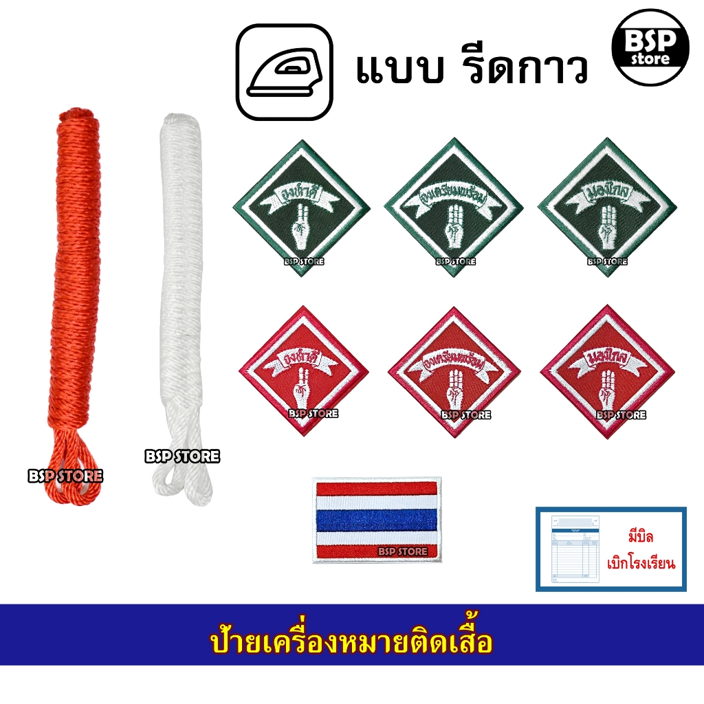(รีดกาว) ป้ายเครื่องหมายติดเสื้อลูกเสือ เนตรนารี มีบิลเบิกโรงเรียนได้