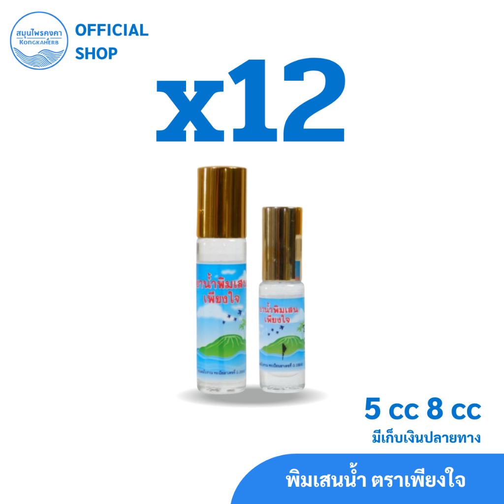 พิมเสนน้ำ สมุนไพรคงคา ตราเพียงใจ 5&8 cc (1 โหล)