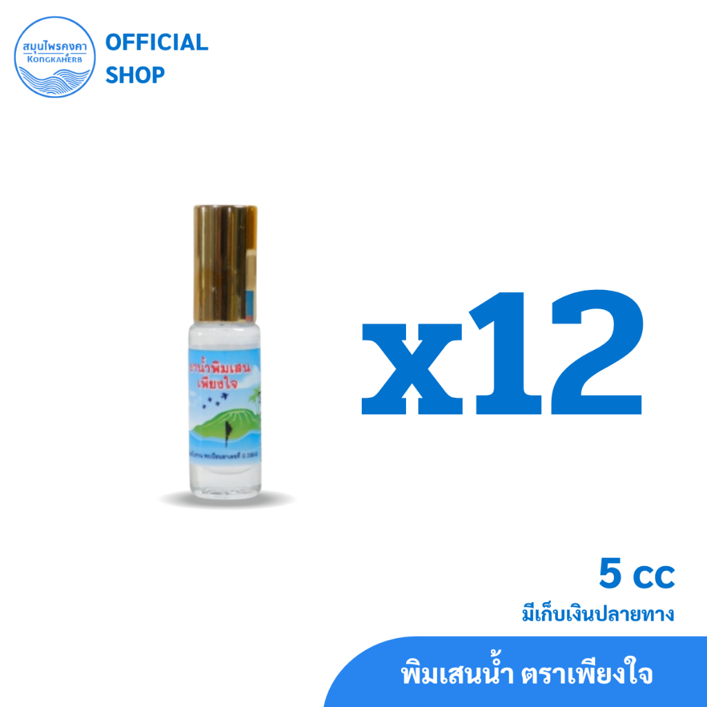 พิมเสนน้ำ สมุนไพรคงคา ตราเพียงใจ 5&8 cc (1 โหล) รูปที่ 2