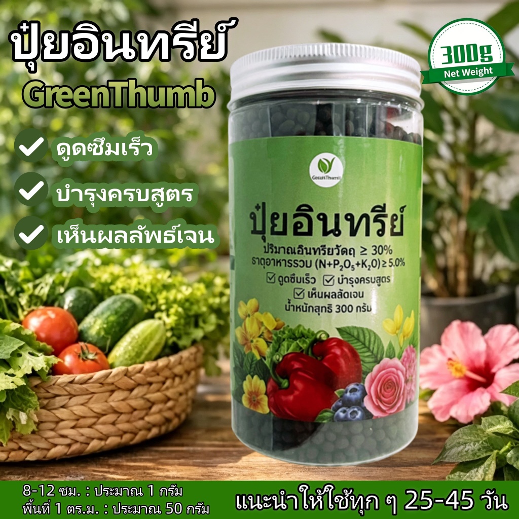 【GreenThumb 】ปุ๋ยอินทรีย์ ปริมาณอินทรียวัตถุ ≥ 30% (N+P₂O₅+K₂O) ≥ 5.0% อะมิโน ฮิวมิค ต้นโตไว ใบเขียว ปรับสภาพติน