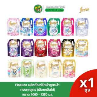 Fineline ไฟน์ไลน์ ถุงใหญ่ น้ำยาซักผ้าสูตรเข้มข้น ขนาด 1,250-1,400 มล. น้ำยาซักผ้าไฟน์ไลน์ น้ำยาซักเครื่องฝาหน้า ฝาบน