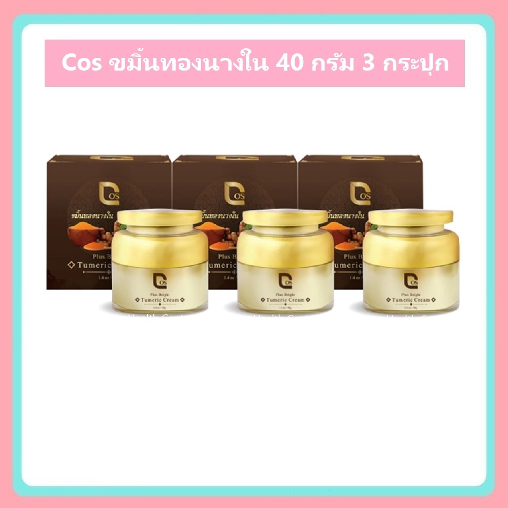 3 กระปุก (40 กรัม) ครีมขมิ้นทองนางใน สูตรลับชาววัง COS Plus Bright Turmeric Cream