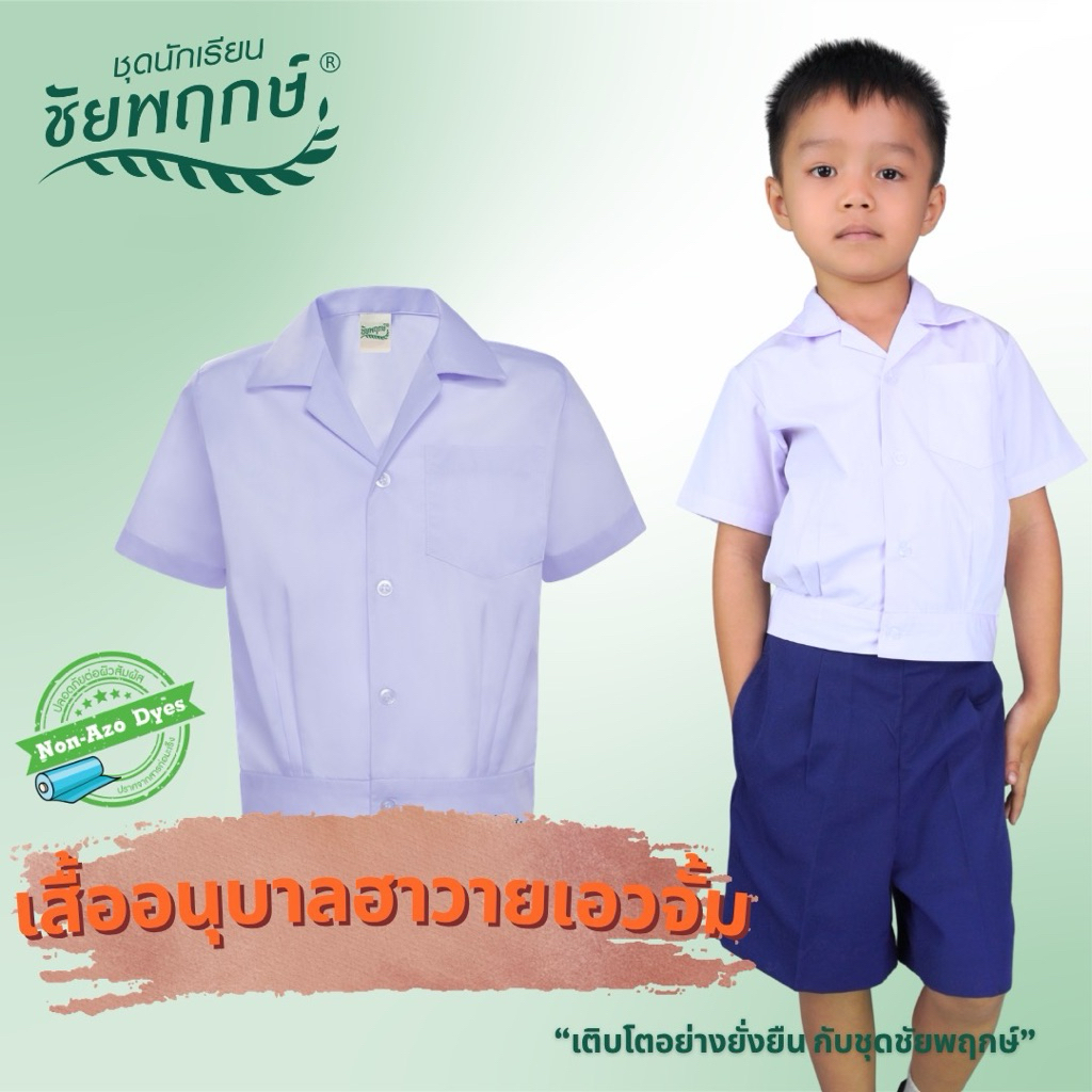 ชุดนักเรียนชัยพฤกษ์ เสื้ออนุบาลฮาวายเอวจั๊ม รุ่น S01M02 - สีขาว KGM UNIFORM