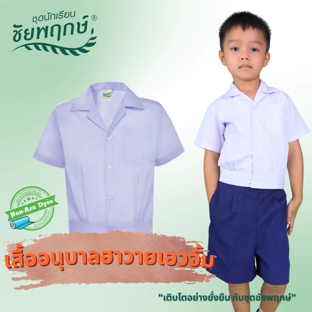 ชุดนักเรียนชัยพฤกษ์ เสื้ออนุบาลฮาวายเอวจั๊ม รุ่น S01M02 - สีขาว KGM UNIFORM