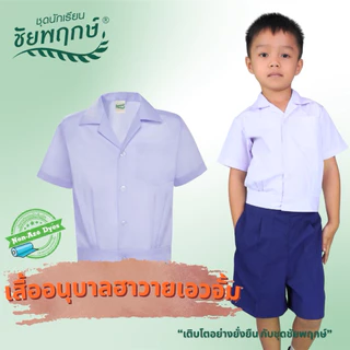 ชุดนักเรียนชัยพฤกษ์ เสื้ออนุบาลฮาวายเอวจั๊ม รุ่น S01M02 - สีขาว KGM UNIFORM