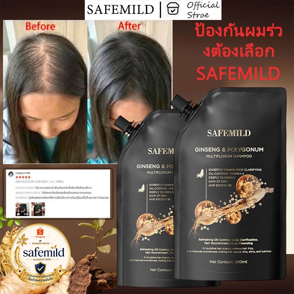 [ส่วนผสมสมุนไพร] แชมพูป้องกันผมร่วงผมดำ safemild 300ml บำรุงพืช บอกลาผมหงอกและกังวลเรื่องผมร่วง