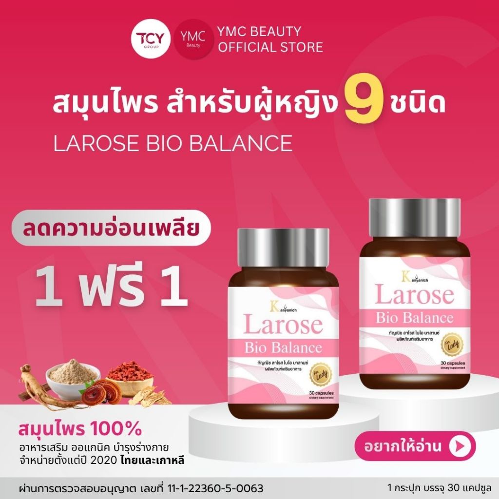 ส่งฟรี (1ฟรี1) YMC larose สมุนไพรผู้หญิงวัยทอง  อ่อนเพลีย หลับง่าย  ผิวพรรณ larose bio balance ลาโรส