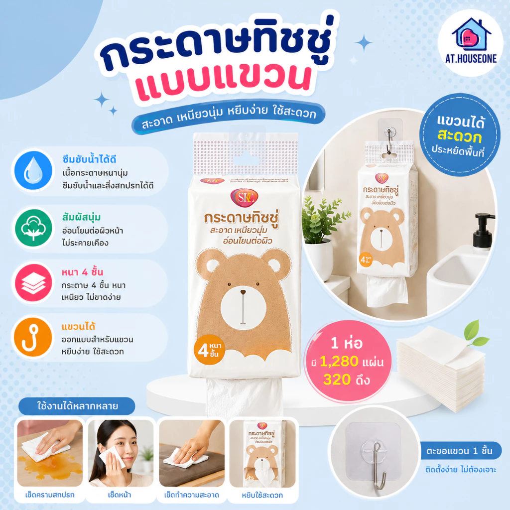 At.Houseone กระดาษทิชชู่แบบแขวน 1แพ็ค 1,280 แผ่น 320 ดึง หนา 4 ชั้น แถมฟรีตะขอแขวน ทิชชู่แขวน