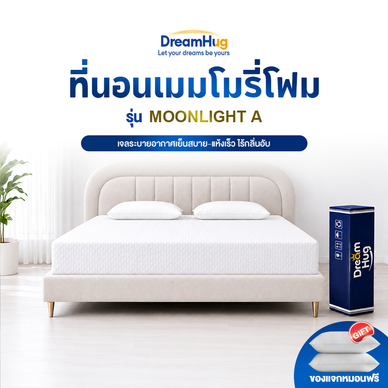DreamHug ที่นอนเมมโมรี่โฟมเจลเย็น 2 ชั้น โฟมเจาะรูระบายอากาศดี ไม่อับร้อน รองรับสรีระ 4/5/6 ฟุต