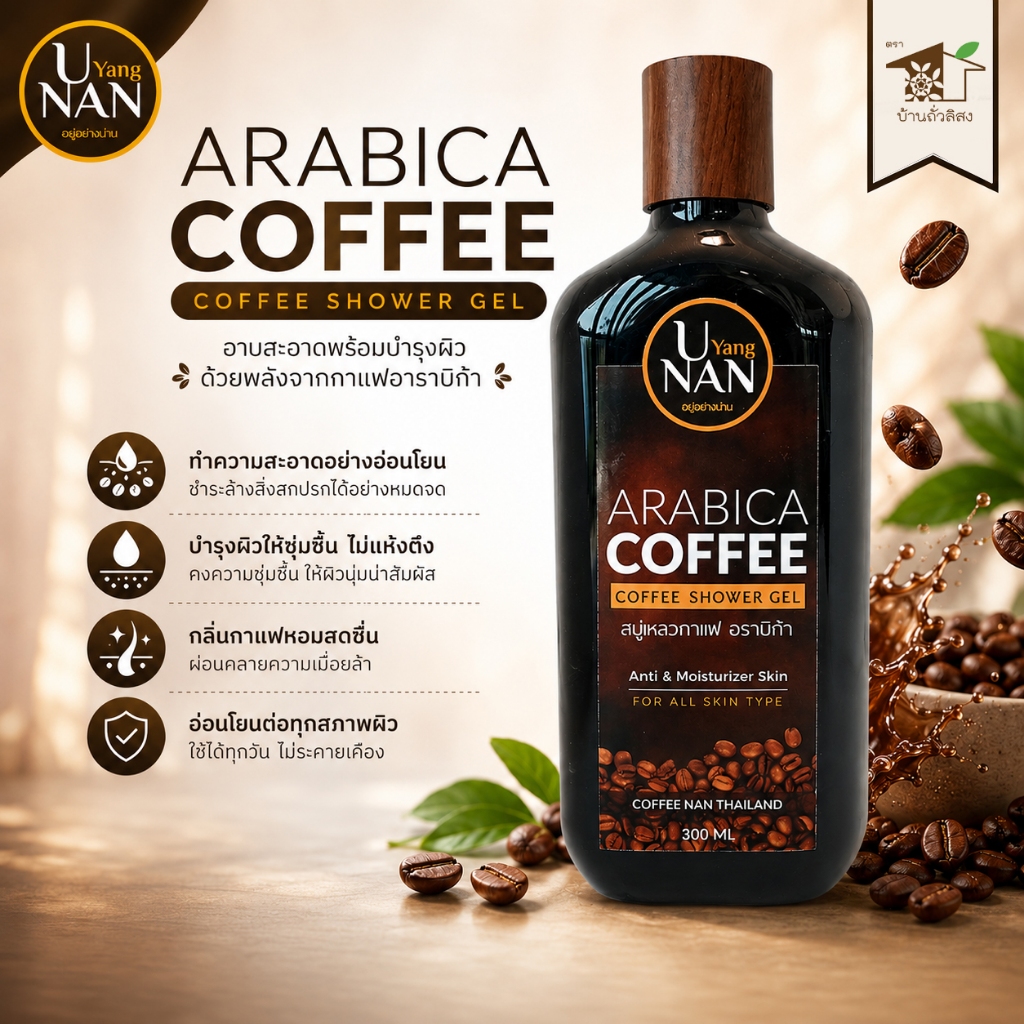 สบู่เหลวกาแฟ 300 มิลลิลิตร ของฝากจังหวัดน่าน บ้านถั่วลิสง