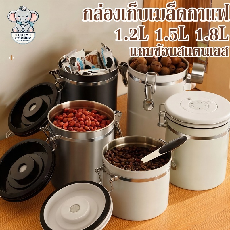 กล่องเก็บเมล็ดกาแฟ วัสดุ 304 ฟรีช้อนสแตนเลส 1.2L/1.5L/1.8L กระป๋องกาแฟสูญญากาศ
