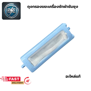 ถุงกรองขยะ เครื่องซักผ้าSAMSUNG 2 ถัง กว้าง 3.8CM ยาว 12.7CM รวมขา อะไหล่แท้
