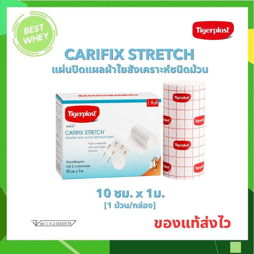Tigerplast carifix stretch ไทเกอร์พล๊าส แคริฟิกซ์ สเตรช แผ่นปิดแผลชนิดผ้าใยสังเคราะห์ 3 ขนาด
