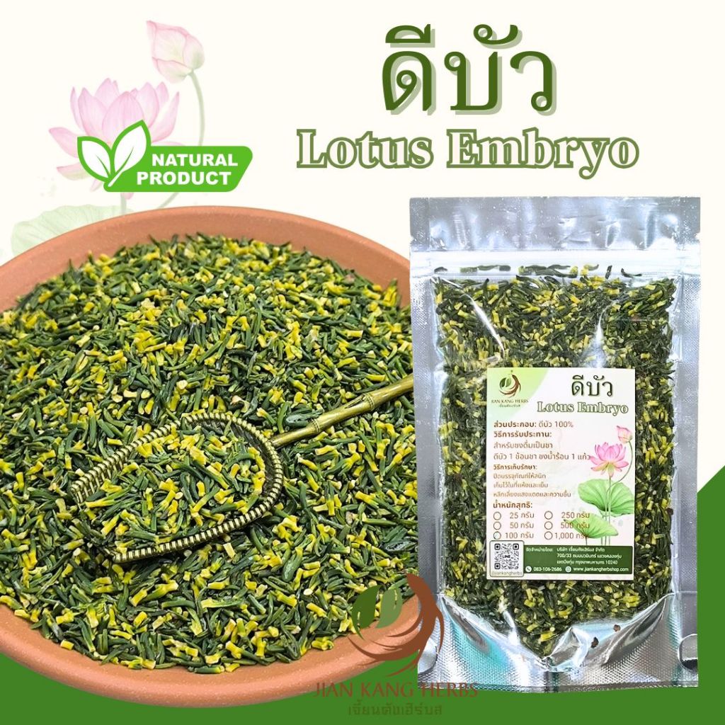 ดีบัว ชาดีบัว 50 100 250 กรัม lotus embryo ดีบัวสวย ใหม่ บำรุงหัวใจ Lotus Embryo 莲子心 lian zi xin Heart of Lotus Seed