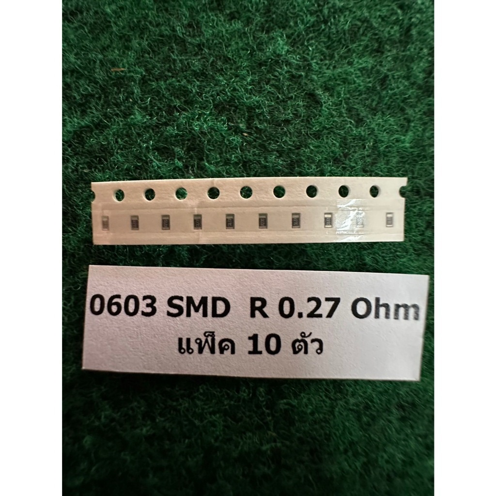 R SMD 0603 0.1W  แพ็ค 10 ตัว R 0.27 Ohm , R 0.25Ohm , แพ็ค 10 ตัว