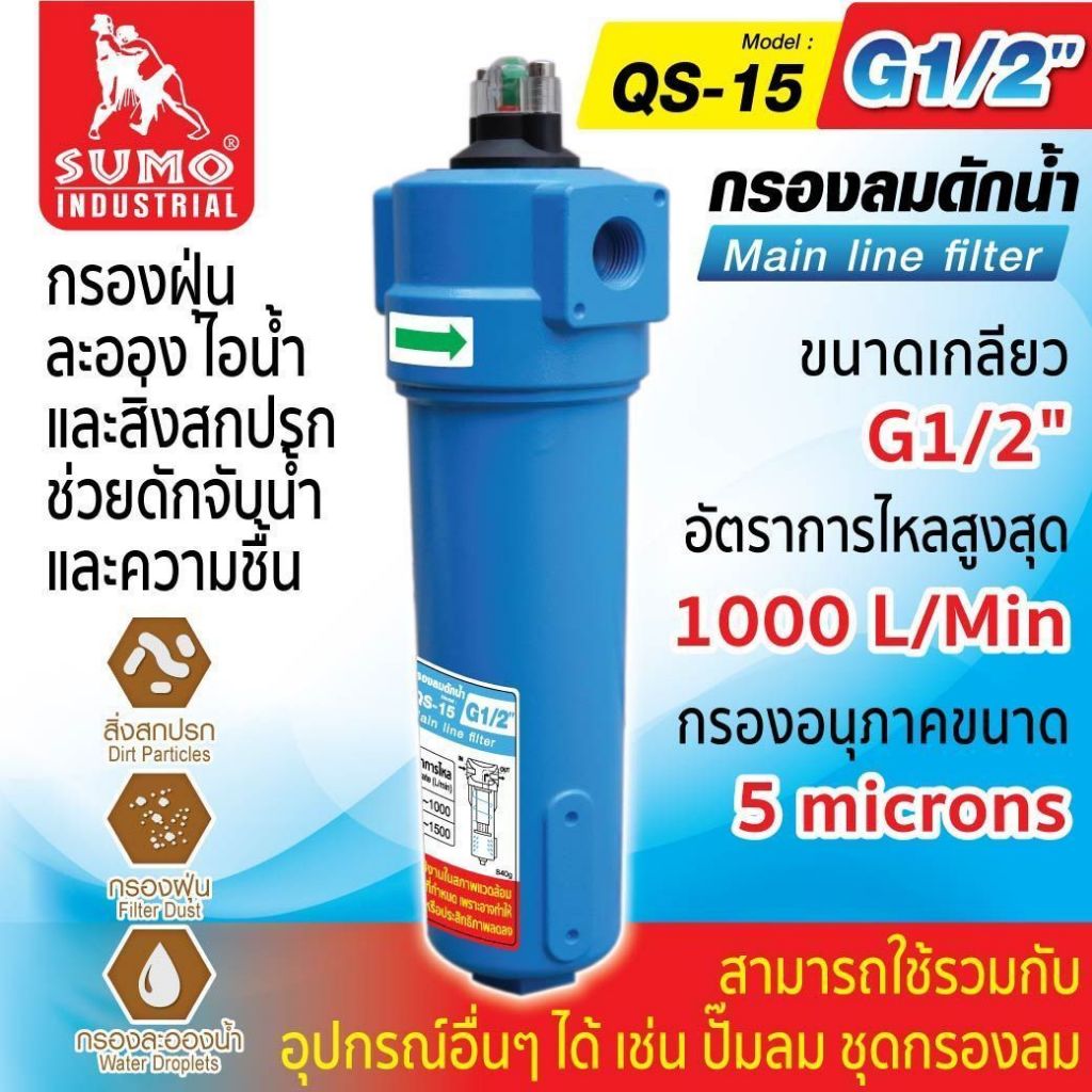 ฟิลเตอร์ดักน้ำ รุ่น QS-15 SUMO