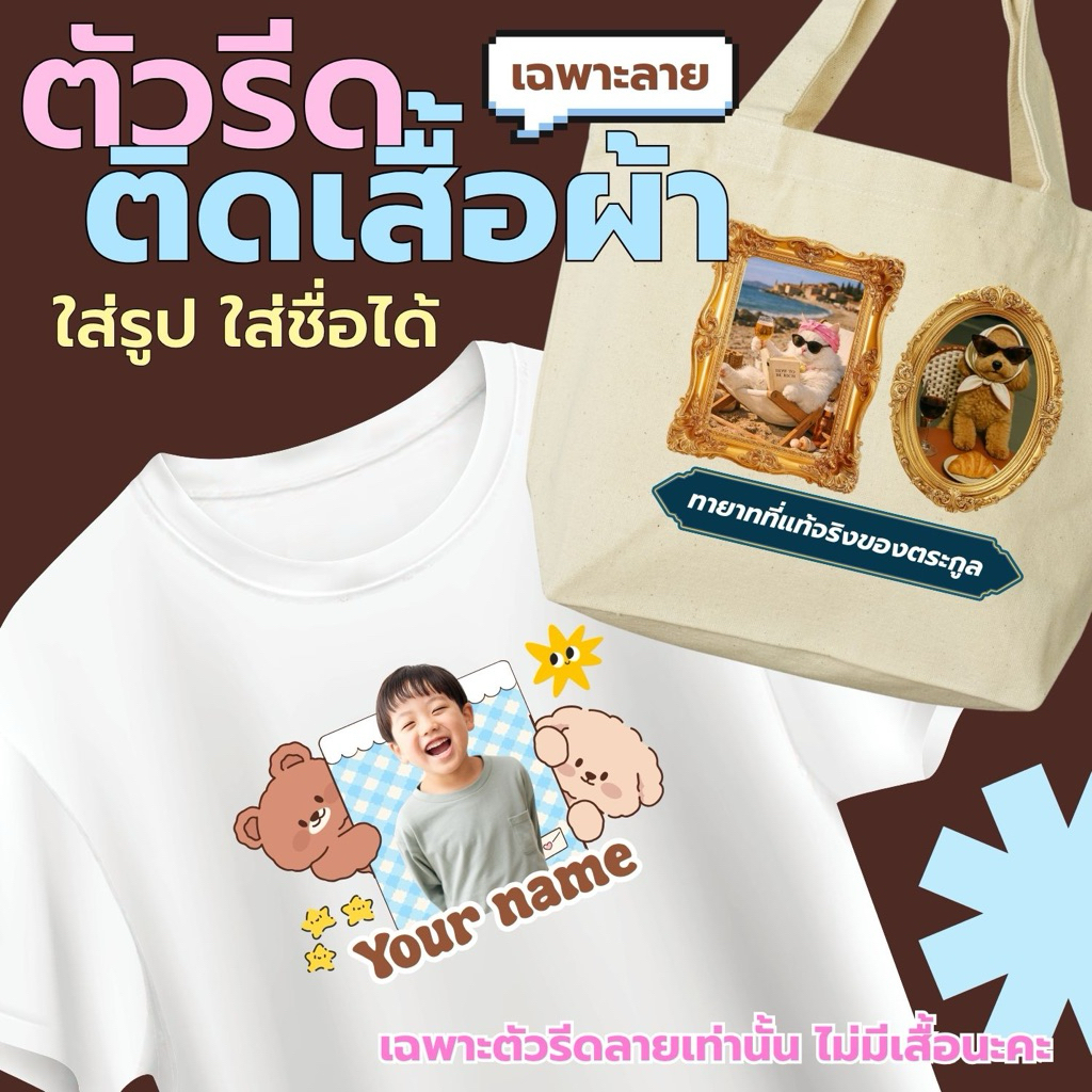 ตัวรีดลายติดเสื้อ ตัวรีดรูปถ่ายสั่งทำ ใส่ชื่อได้ ใส่รูปได้ น้องหมา น้องแมว รูปลูก แฟน แก็งค์เพื่อน (เฉพาะลายเท่านั้น)