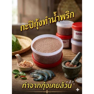 กะปิ กะปิกุ้ง กะปิหอม กะปิกุุ้งเคยแท้ (กุ้งเคย) เนื้อละเอียด ขนาด 500 กรัม