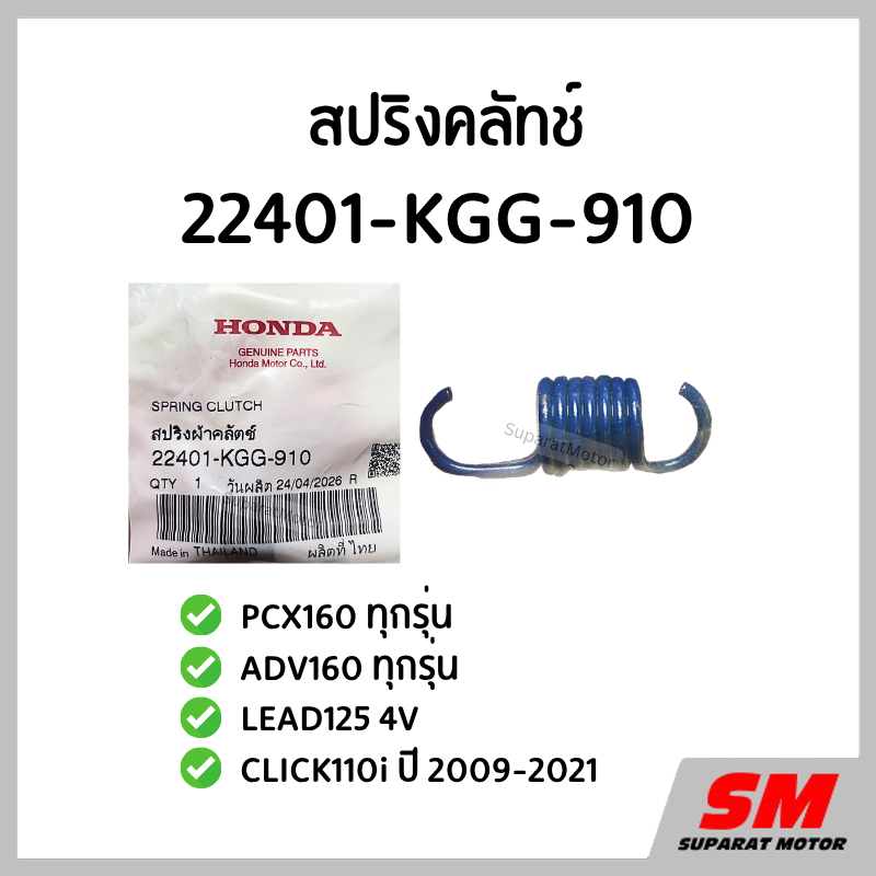 สปริงคลัทช์ -1ชิ้น- PCX160,ADV160,LEAD1254V,CLICK110i ปี2009-21 รหัส 22401-KGG-910