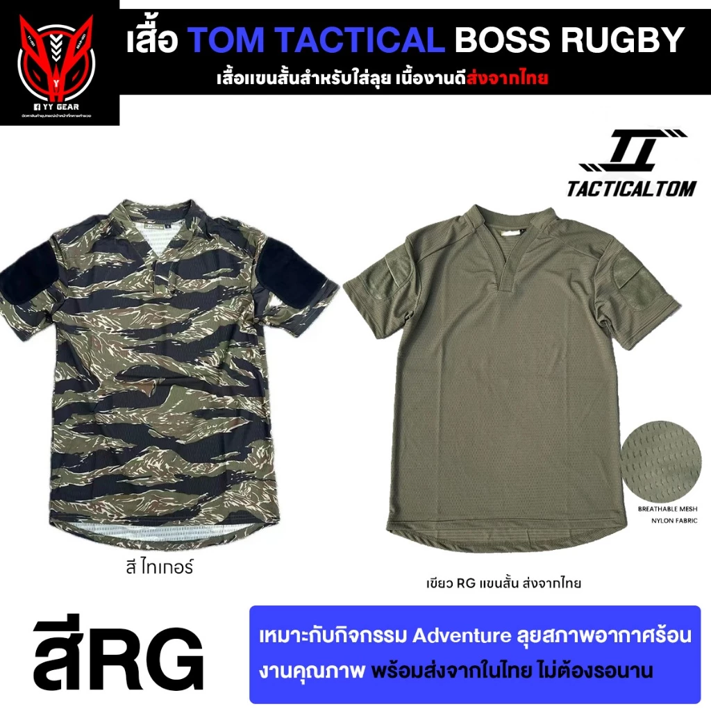 เสื้อแขนสั้น Tactical Boss Rugby - Tom Tactical (ส่งจากไทย) (TT-DX1)