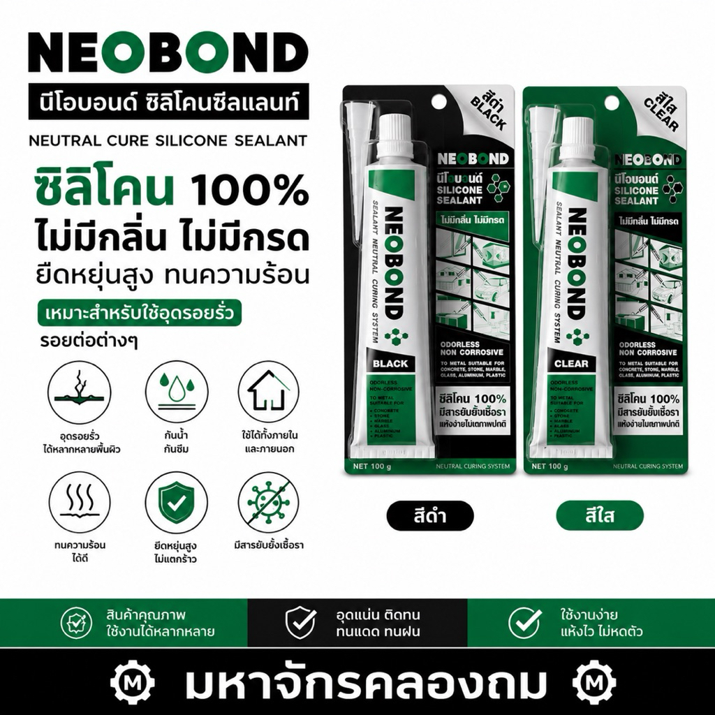 NEOBOND นีโอบอนด์ ซิลิโคน (เลือกสี )ชนิดมีสารยั้บยั่งเชื้อรา ไม่มีกลิ่นไม่มีกรด 100g