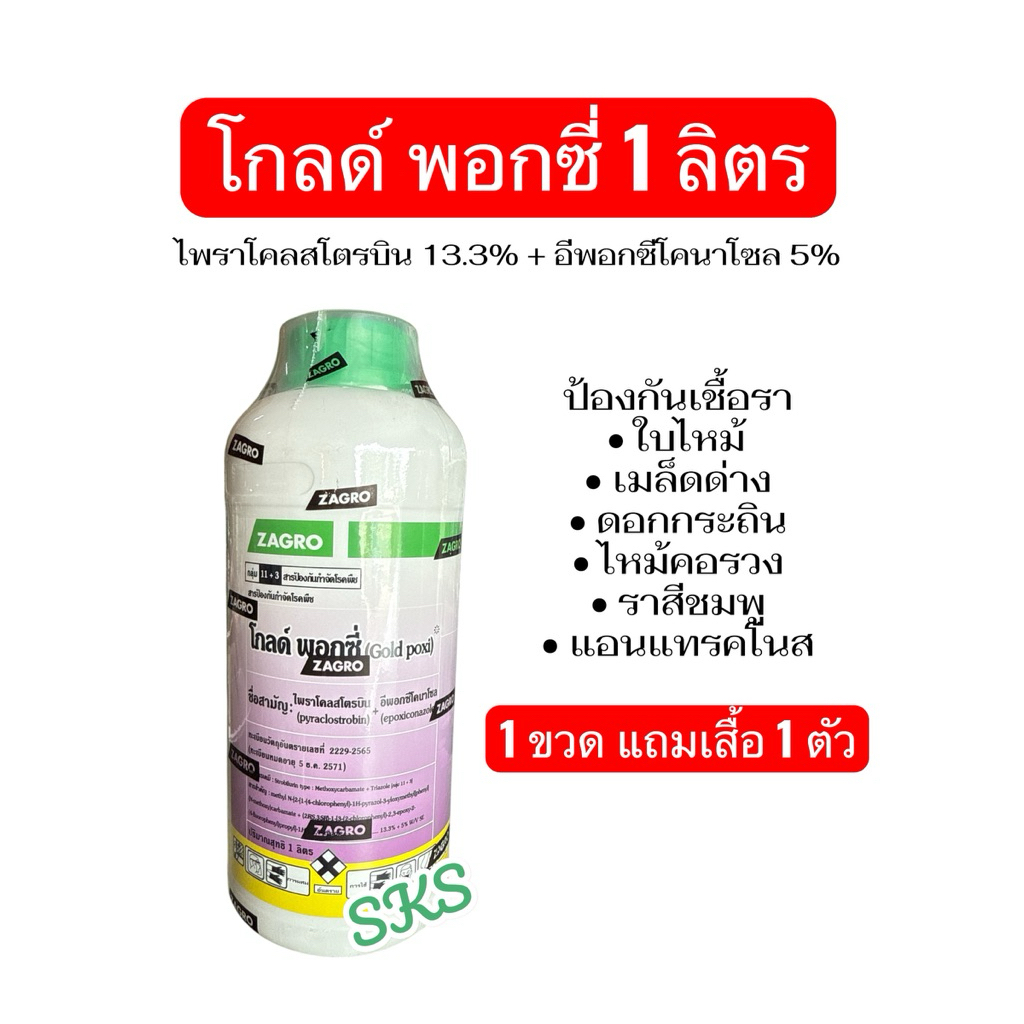 โกลด์ พอกซี่ ขนาด 1 ลิตร ช่วยป้องกันโรคใบขีด ใบจุด ดอกกระถิน เมล็ดด่าง ไหม้คอรวง แอนแทรคโนส (แถมเสื้อ 1 ตัว)
