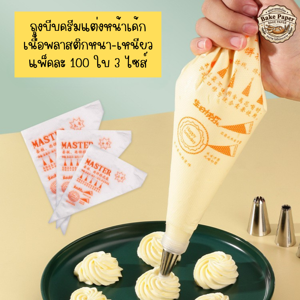 ถุงบีบครีม แพ็ค100ใบ ไซส์ S/M/L ความหนา 2ด้าน กันลื่น ถุงบีบวิป ถุงบีบครีมแต่งหน้าเค้กเนื้อหนา Master