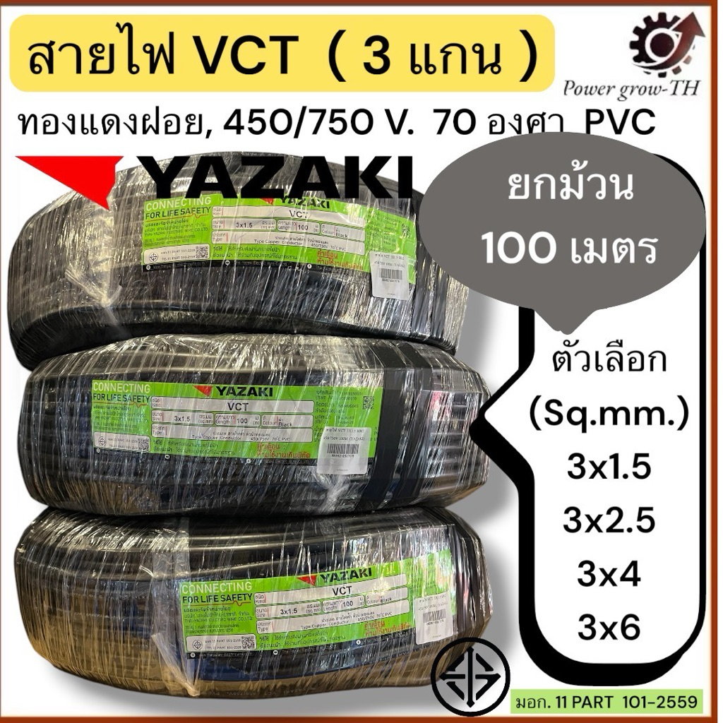 สายไฟ VCT Thai yazaki ไทยยาซากิ 3 แกน (ขายยกม้วน 100 เมตร)  ขนาด 3x1.5, 3x2.5, 3x4, 3x6 Sq.mm