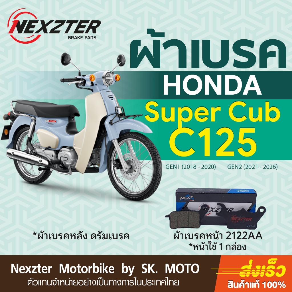 Nexzter ผ้าเบรค Honda Super Cub C125 (2018-2026)