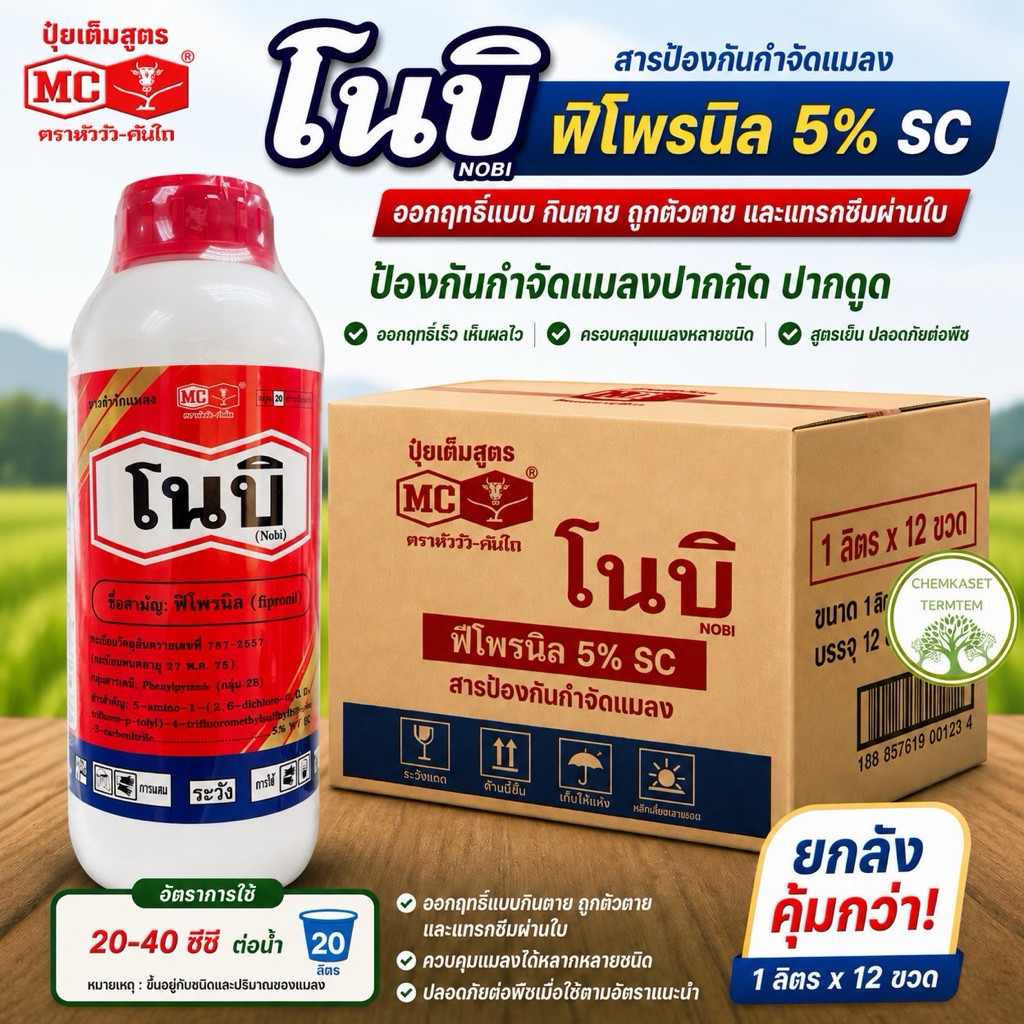 (ยกลัง*12)โนบิ ฟิโพรนิล หัววัว คันไถ☘️ขนาด 1ลิตร☘️แมลงปากกัด ปากดูด เพลี้ยไฟ เพลี้ยแป้ง เพลี้ยกระโดด