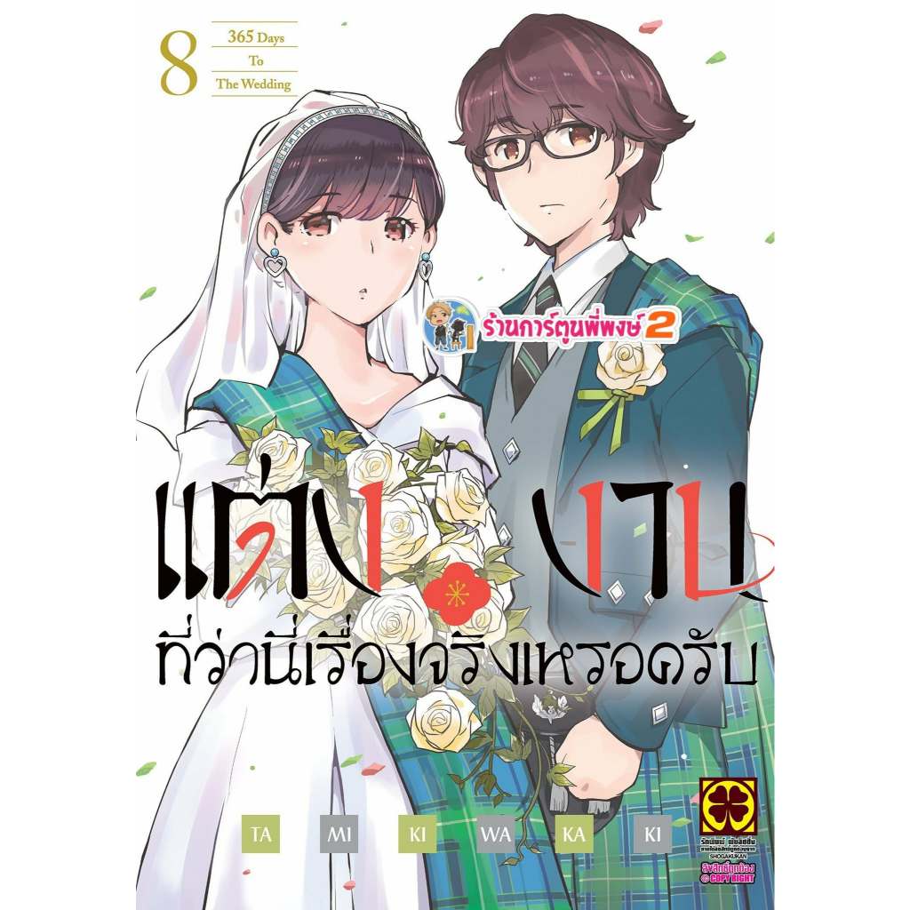 แต่งงานที่ว่านี้เรื่องจริงเหรอครับ เล่ม 8 (140.-) lp (24/6/(/69) หนังสือ การ์ตูน มังงะ แต่งงาน พี่พงษ์ พี่พง