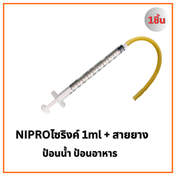 ไซริงค์+สายยาง Nipro (ขนาด 1ml 3ml 5ml) สำหรับป้อนน้ำ รูปที่ 2
