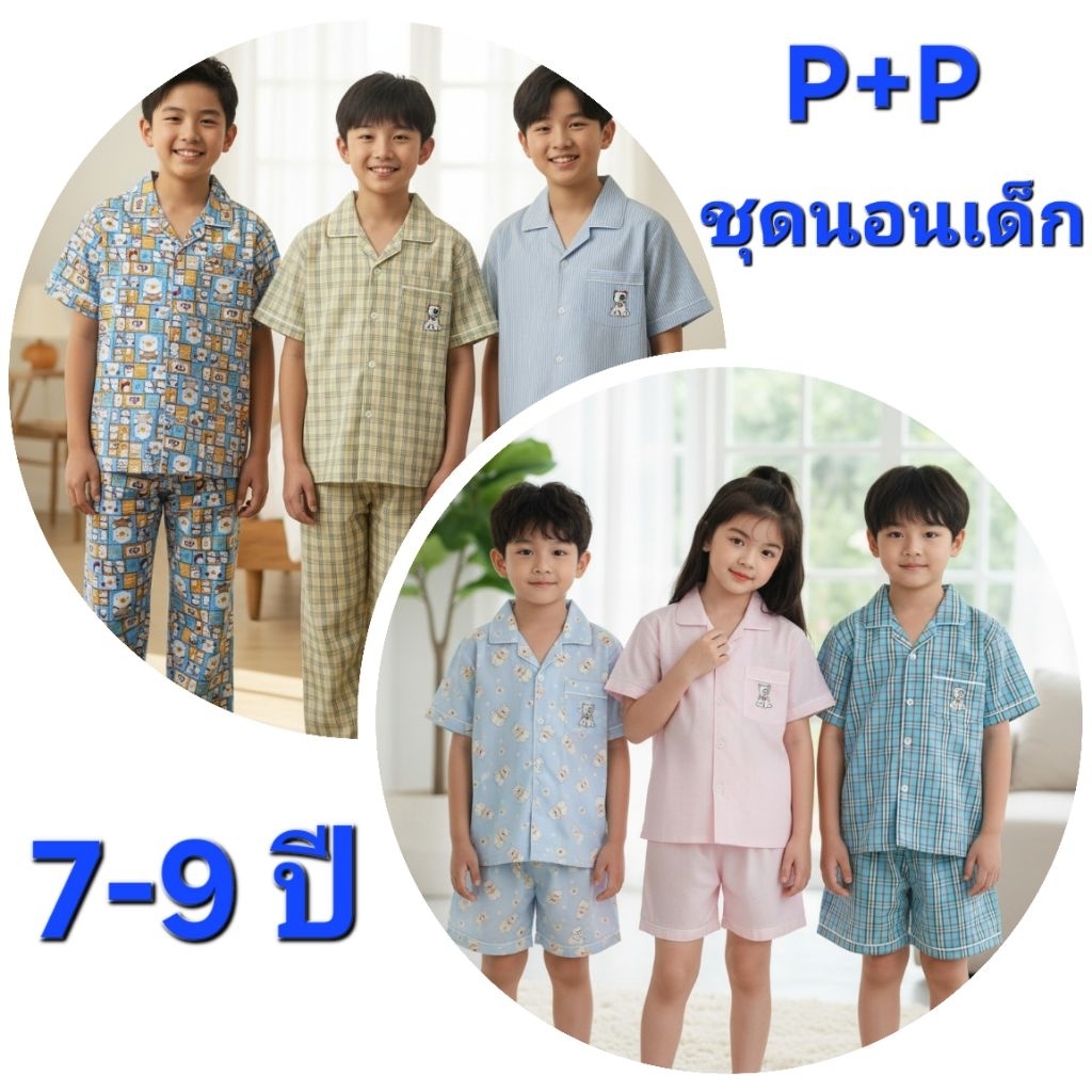 P+P ชุดนอนเด็ก 7-9 ปี แขนสั้น-ขาสั้น แขนสั้น-ขายาว ผ้าคอตตอนลายสก็อต