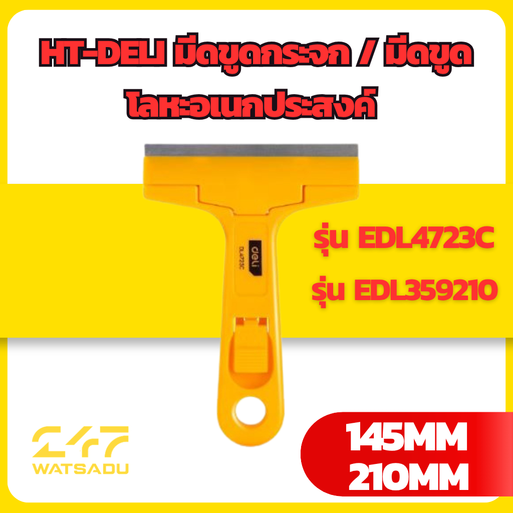 HT-DELI มีดขูดกระจก / มีดขูดโลหะอเนกประสงค์ รุ่น EDL4723C (145mm) & EDL359210 (210mm) ใบมีดคมกริบ ขูดสี ลอกสติกเกอร์