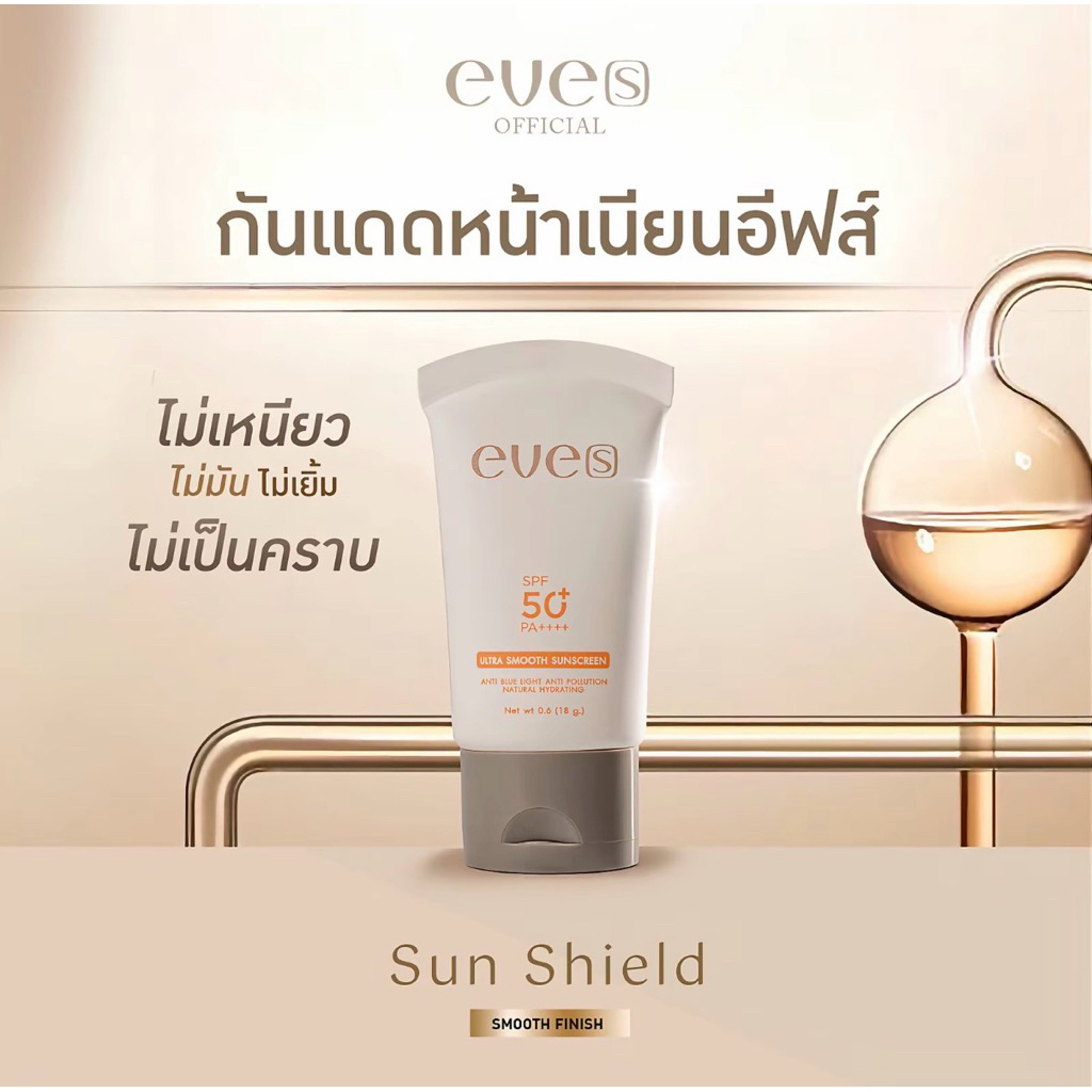 ส่งด่วน EVES ครีมกันแดดหน้าเนียนอีฟส์ Sunscreen SPF50 PA++++🌞 ขายตามนโยบายบริษัท