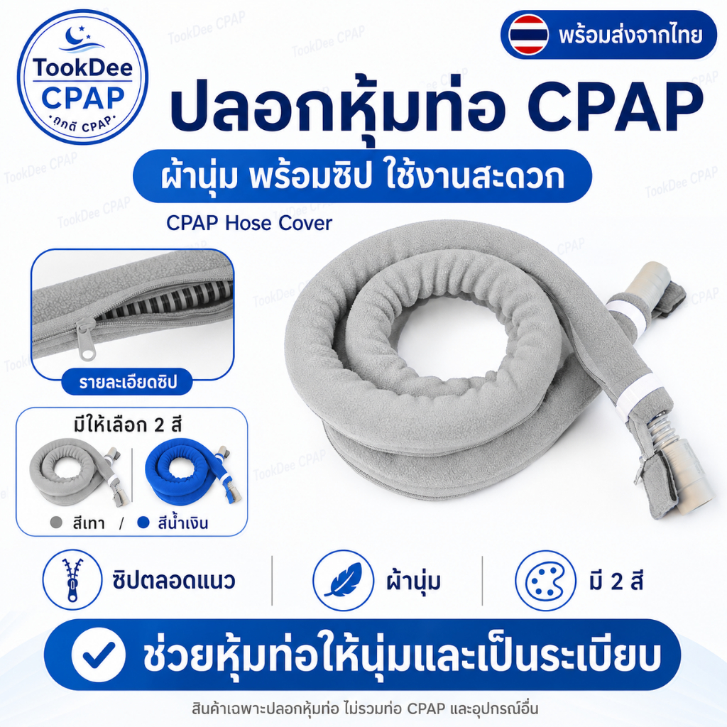 ปลอกหุ้มท่อ CPAP | CPAP Hose Cover ผ้านุ่ม ช่วยลดการควบแน่น ลดเสียง ป้องกันท่อ สีเทา/น้ำเงิน มีซิป ส่งจากไทย