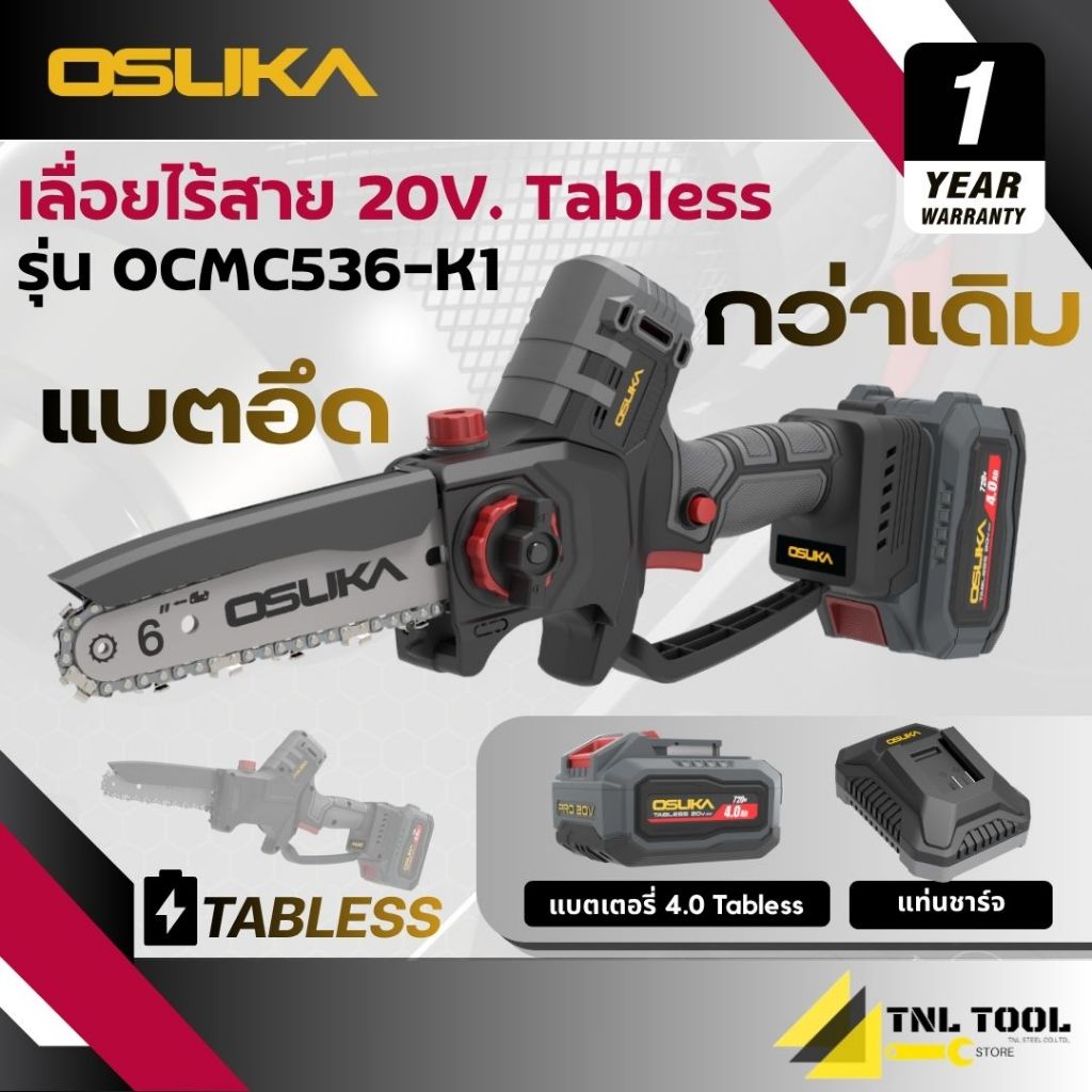 เลื่อยไฟฟ้าไร้สาย 20V. ขนาด 6 นิ้ว ( มี 2 รุ่น ) ตัวเปล่า : OCMC536-N / ครบเซ็ท : OCMC536-M1 / OCMC536-K1 OSUKA