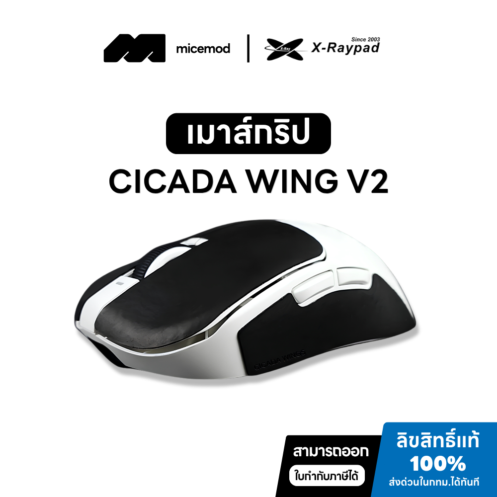 เมาส์กริปสติ๊กเกอร์กันลื่นเมาส์ X-raypad Cicada Wings V2 Slicks [Mouse Grip]