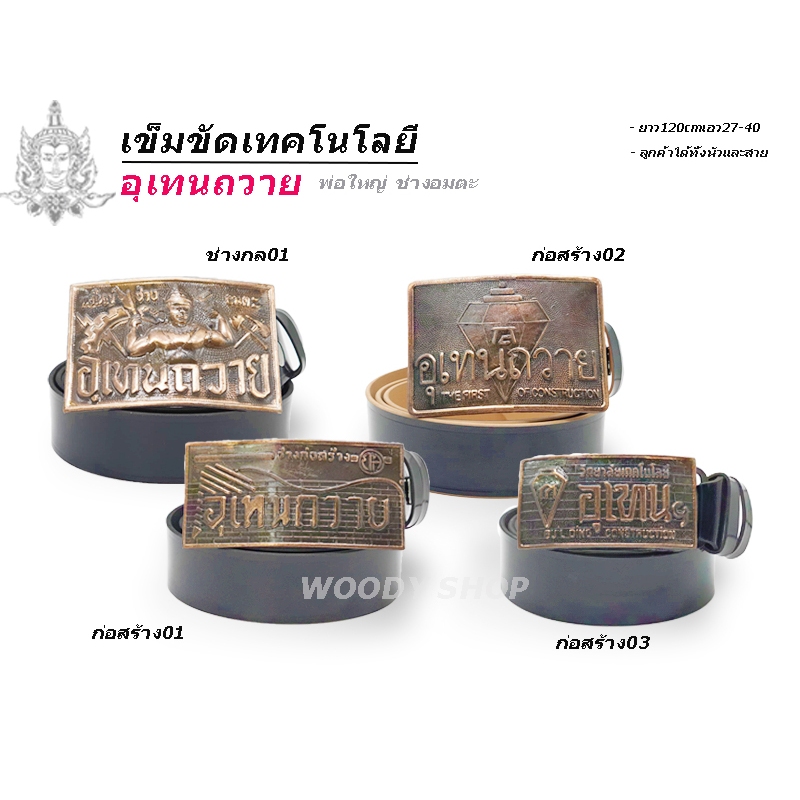 เข็มขัด เข็มขัดช่าง หัวเข็มขัด อุเทนถวาย เลือกหัวเปล่า หรือพร้อม สาย 46นิ้ว พร้อมส่งทันที