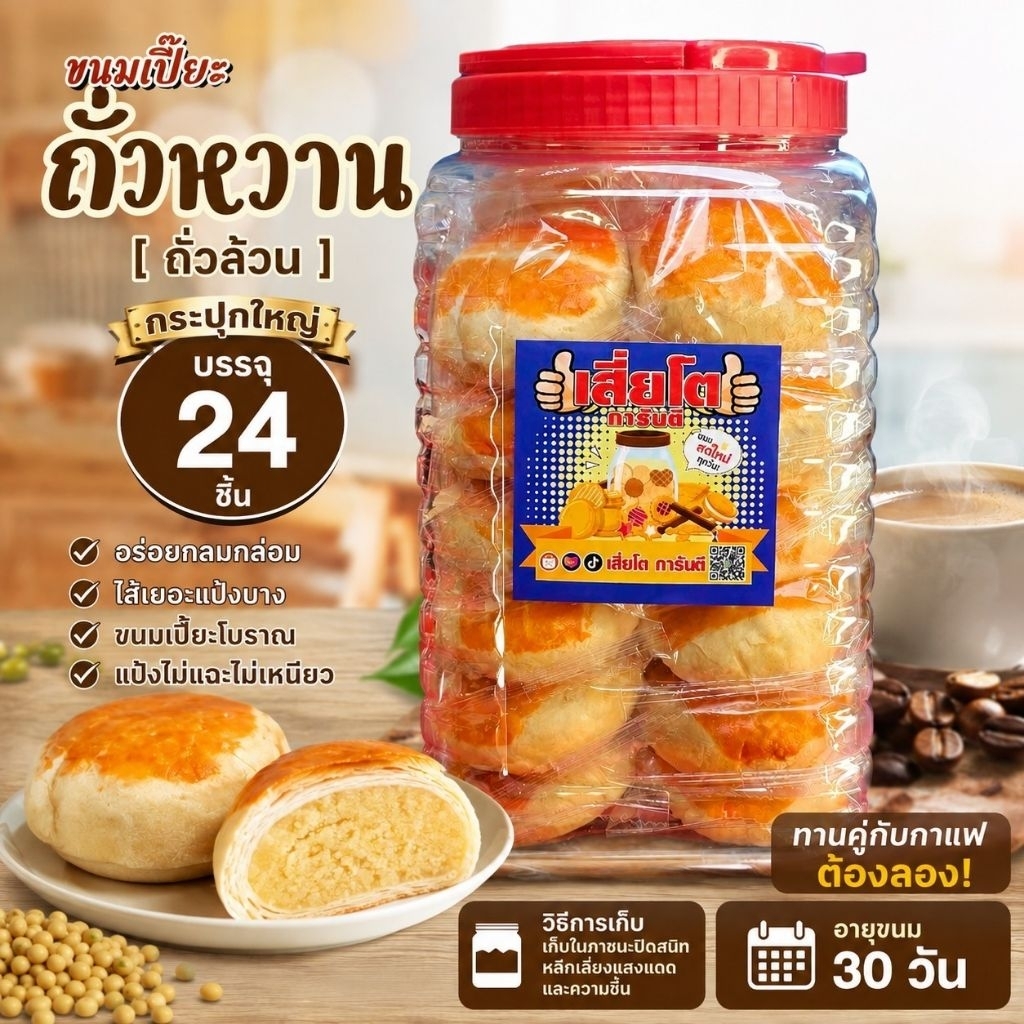 ขนมเปี๊ยะถั่วหวานโหลใหญ่ 24 ชิ้น