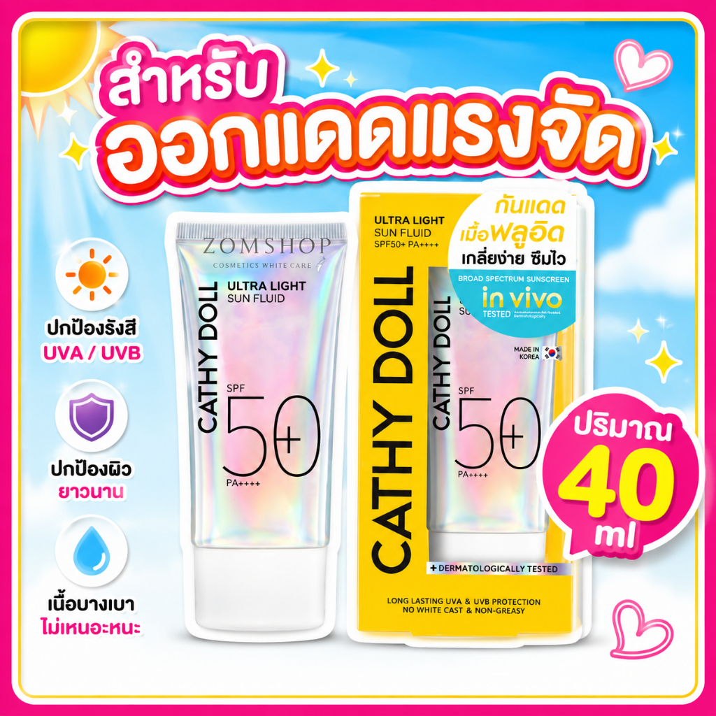 【ใหญ่ 40ml】Cathy Doll ครีมกันแดด ญาญ่า【อัลตร้าไลท์ซันฟลูอิด】Ultra Light Sun Fluid SPF50+ PA++++