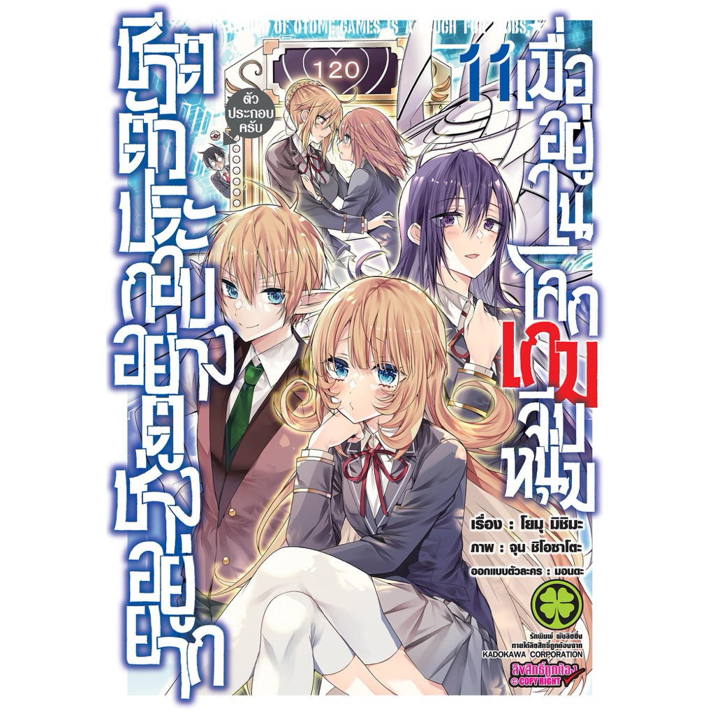[เล่ม 11 พร้อมส่ง][หนังสือการ์ตูน] ชีวิตตัวประกอบอย่างตูช่างอยู่ยากเมื่ออยู่ในโลกเกมจีบหนุ่ม เล่ม 1-9 [แยกเล่ม]ใหม่