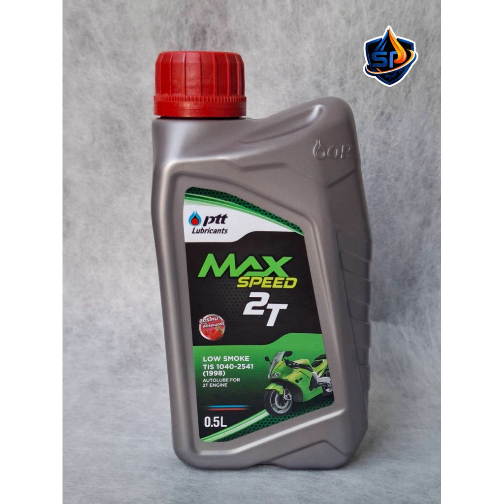 PTT Max Speed 2T (0.5 ลิตร) น้ำมันออโต้ลูป ปตท ควันน้อย (Low Smoke)กลิ่นหอม สำหรับมอเตอร์ไซค์ 2 จังห